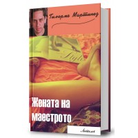 Жената на маестрото (I издание)